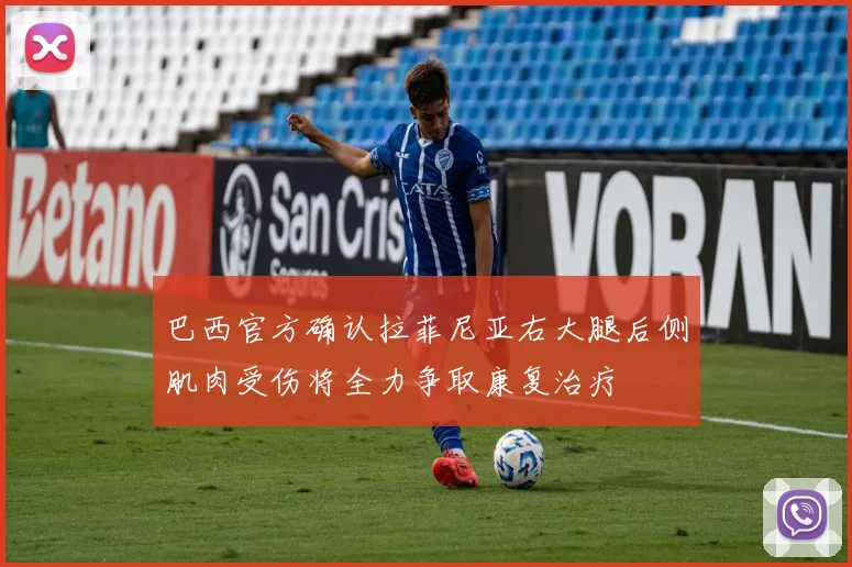 巴西官方确认拉菲尼亚右大腿后侧肌肉受伤将全力争取康复治疗