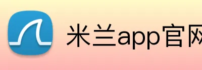 米兰app官网入口 Logo